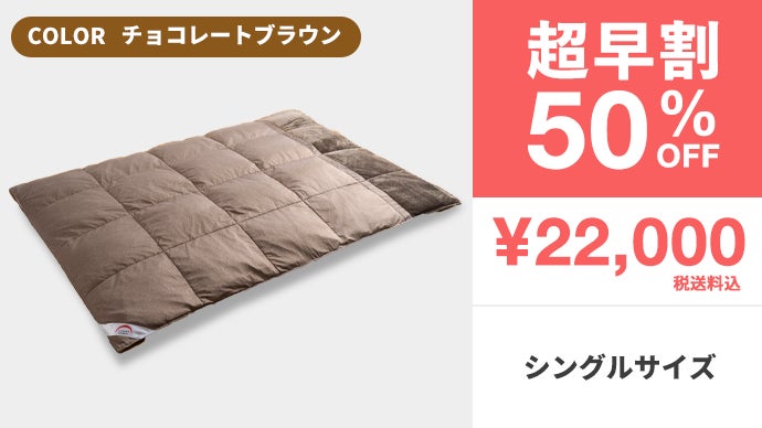 2年連続1億円。真冬でも1枚でOK。薄くて、軽くて、暖かい