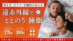 次世代の寒さ対策！遠赤外線でじんわり身体を温め眠る、睡眠環境が