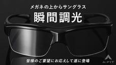 メガネユーザーのためについに登場！瞬間調光サングラス&times;お洒落すぎるオーバーグラス