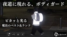ランドセル、服がピカ！光って知らせて子供を危険から守る【ピカランド＆ピカベスト】