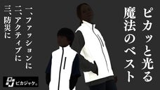 日中はオシャレに、夜は光ってあなたの場所を知らせる！一年中着たい【ピカベスト】