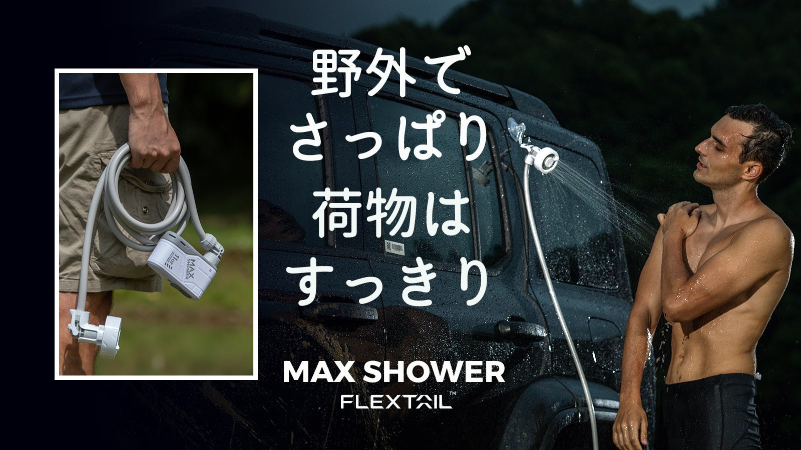 組み立て超ラク】110分も使える充電式アウトドアシャワーMAX SHOWER