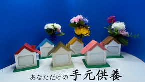 【楽しい思い出とともにいつまでも一緒&hellip;】ペットのお手元供養の新しい形&rdquo;おうち"