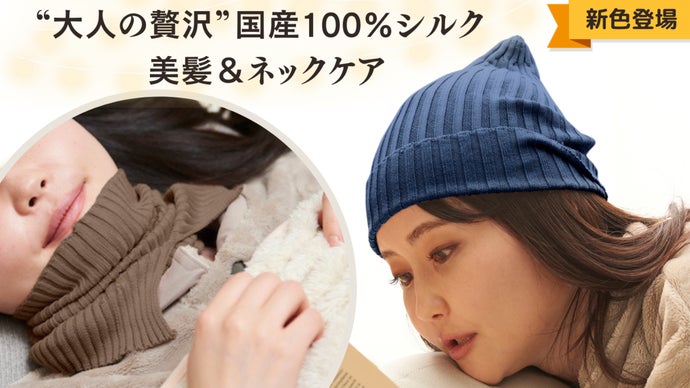 パロマ　paloma シルクフィットニット帽 国産】”オトナ”の贅沢シルクぬくぬくニット帽＆シルクネックウォーマー