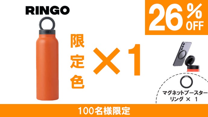水筒に革命！スマホ生活の必需品｜Ringo Magsafe対応ウォーターボトル