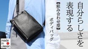 イタリアンレザー＆メイドインジャパン！遊び心満載の組み合わせ型ボディバッグ。