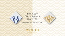 伝統工芸の「技」が織りなす日本の「美」。吉祥文様のアクセサリー、新シリーズ第２章