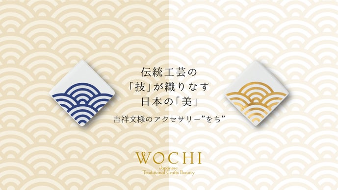 伝統工芸の「技」が織りなす日本の「美」。吉祥文様のアクセサリー、新