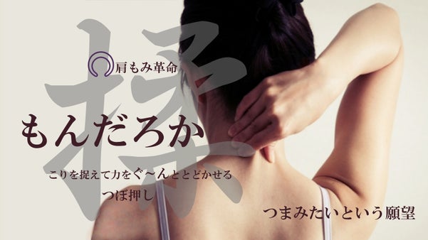 肩もみにみる、語らなくとも伝わる日本人の心。広げてみませんか「肩もみの輪」