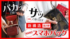 収納力＆機能性を実現した新構造。高級イタリアンレザーを使用した第2弾スマホバッグ