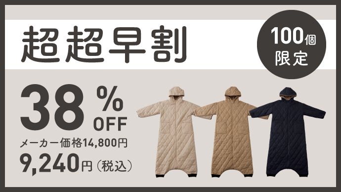 難燃仕様の着る寝袋　アウトドアでも使えます　ベージュ色　フリーサイズ 難燃仕様の着る寝袋 アウトドアでも使えます ベージュ色