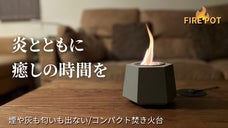 日常に癒しの空間を！室内でも屋外でも炎を楽しめる！無煙無臭、コンパクト焚き火台