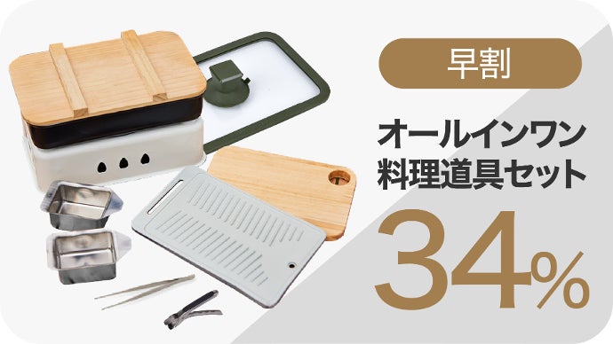 7種類のキャンプ道具がキュキュッと集約！片手で持ち運べる万能料理