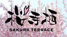 山梨・身延山の覚林坊で絶景のしだれ桜をめでながら飲食を楽しむサクラテラスの建設