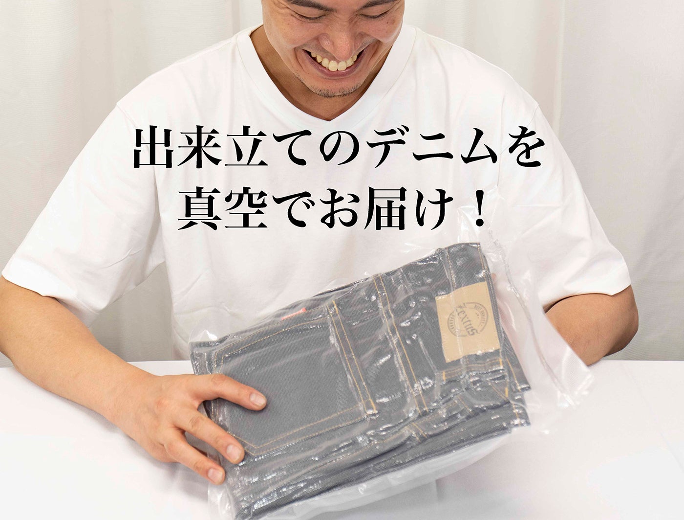 真空生デニム】出来立てのデニムを真空でお届け！自分好みに育てる