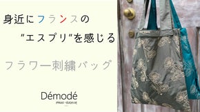 身近にフランスの”エスプリ”を感じる、オトナの刺繍バッグ