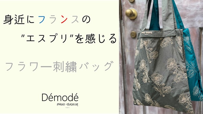 身近にフランスの”エスプリ”を感じる、オトナの刺繍バッグ