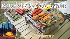 一台多役！家族でも1人でも、キャンプに最適コンパクト収納BBQ・焚き火台