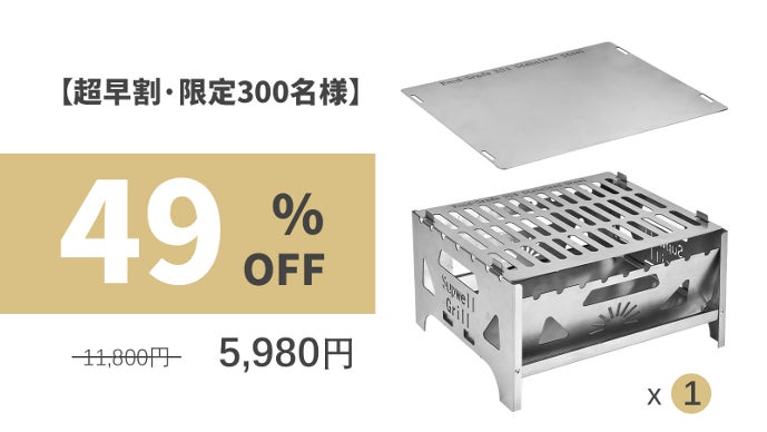 一台多役！家族でも1人でも、キャンプに最適コンパクト収納BBQ・焚き火