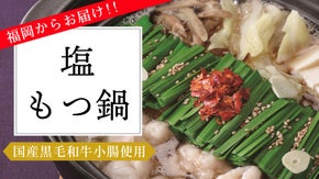 竹千寿の福岡名物「もつ鍋」に、「塩もつ鍋」が新登場!!