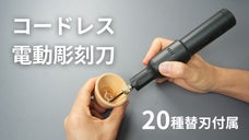 コードレス設計で電源不要！20種の替刃付属、コンパクト電動彫刻刀。