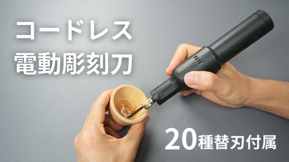 コードレス設計で電源不要！20種の替刃付属、コンパクト電動彫刻刀