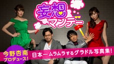 妄想マンデー／今野杏南プロデュース！日本一ムラムラするグラドル写真集を作りたい！