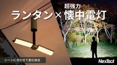 灯り一つで変わる世界。シーンに合わせて変幻自在のマルチフォームライト