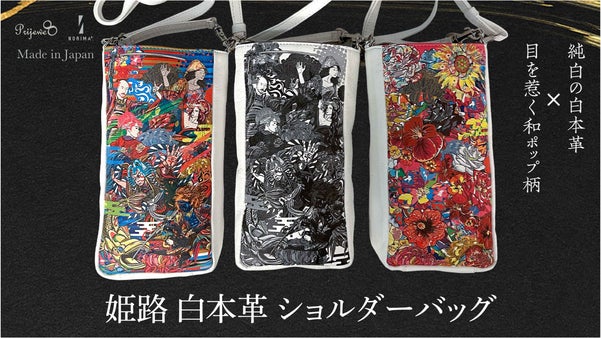 純白の革 姫路  白本革を使った　和ポップ ショルダーバッグ