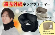 表は高級素材、裏は高機能。カイロ装着で極寒にも耐え抜く遠赤外線ネックウォーマー