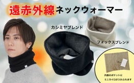 表は高級素材、裏は高機能。カイロ装着で極寒にも耐え抜く遠赤外線ネックウォーマー