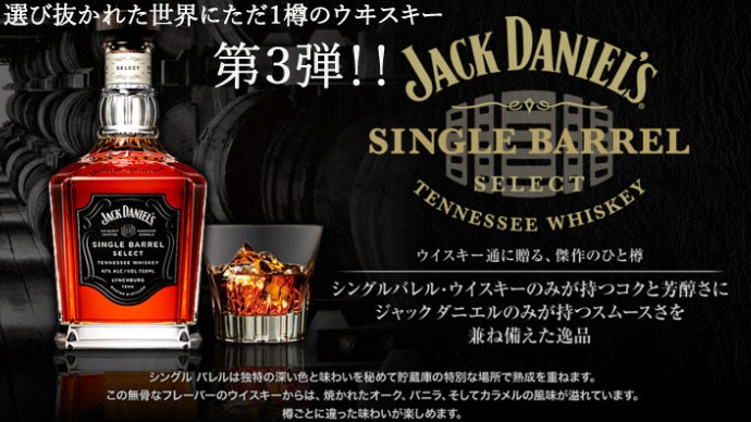 第3弾】世界にたった1樽！ここだけの「ジャックダニエルシングル