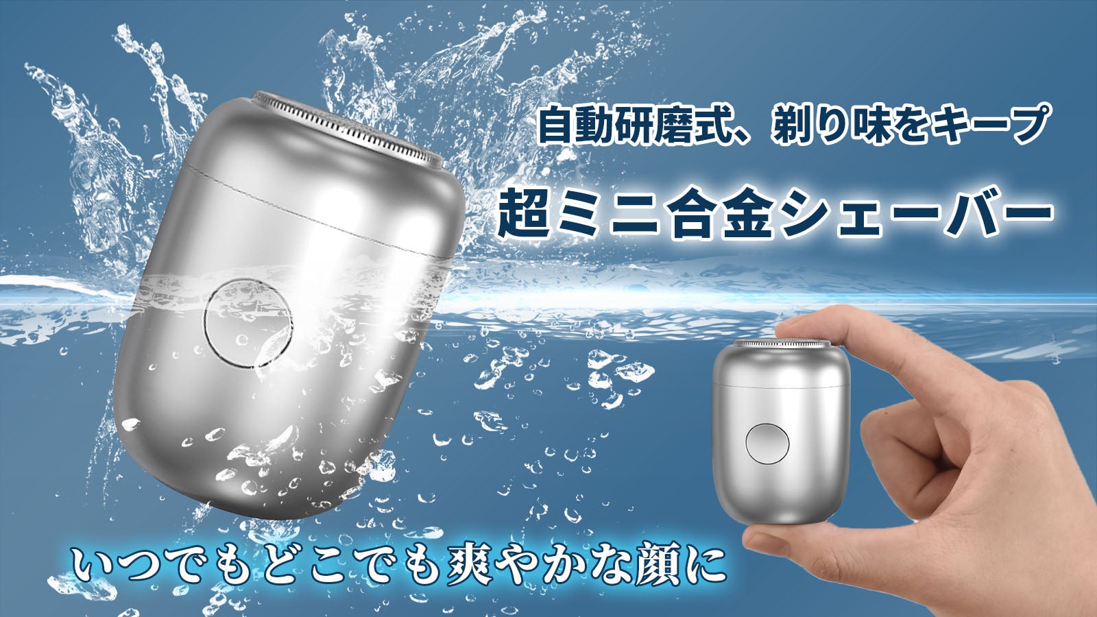 超コンパクト！肌に優しいのに快適なシェービングを実現、出張や旅行に