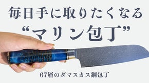 女性心をくすぐる【マリン包丁】ダマスカス鋼×マリンデザインで料理のプロに！