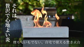 煙も匂いもでない、新しいカタチの焚き火台。気軽に毎日、おうちで焚き火を楽しもう。