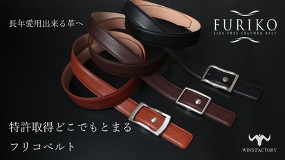 どこでも止められる！フリコベルト第3弾。ヴィンテージ感を増した革と