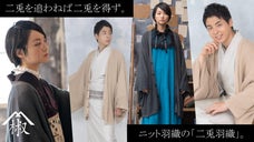 着物にも洋服にも合うカーディガン。男女兼用のユニバーサルデザイン二兎羽織｜山椒庵