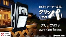 家でもアウトドアでも瞬間設置。USB充電もできる、万能ソーラーライト『クリッパ』