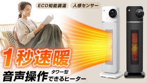第二弾！【Eco知能恒温×音声操作】人感センサー付きで節電も、速暖できるヒーター