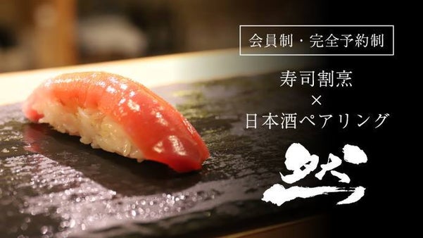【北新地】会員制・完全予約制の寿司割烹が数量限定"VIP会員"を募集！『然』