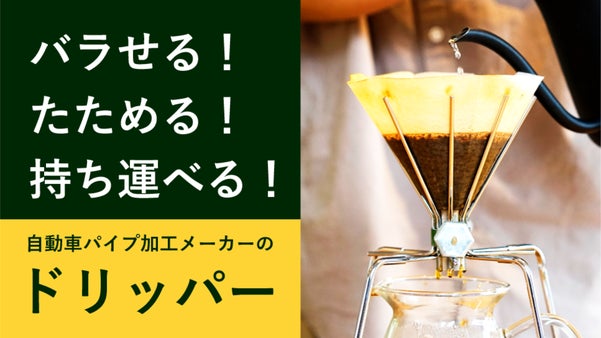 【バラせる！たためる！持ち運べる！】自動車パイプ加工メーカーのコーヒードリッパー