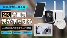 電源/配線工事不要！2K高画質の夜間・動体検知撮影！モニター付き次世代防犯カメラ