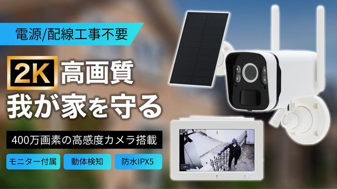 電源/配線工事不要！2K高画質の夜間・動体検知撮影！モニター付き次
