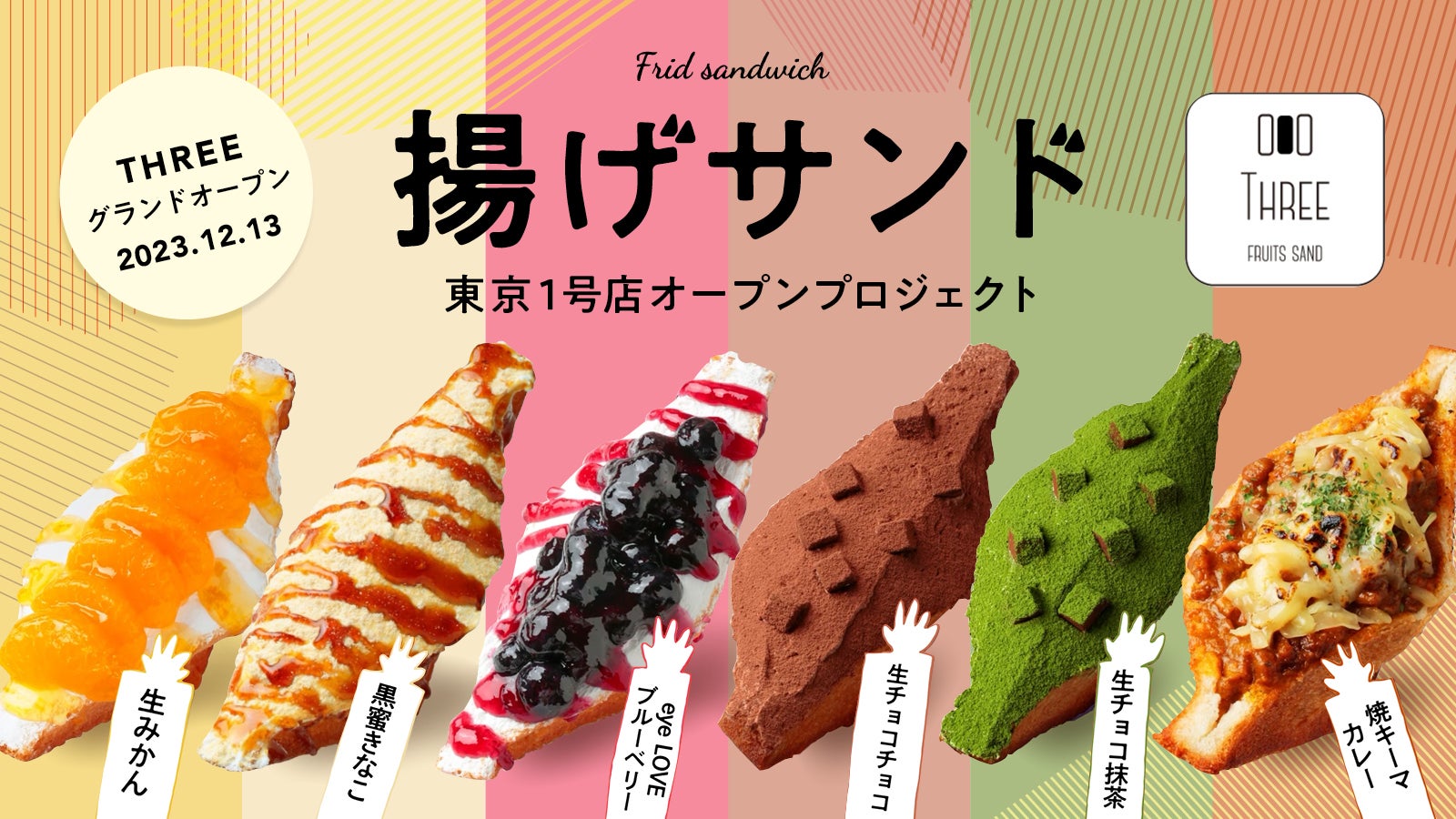 福岡で大人気のフルーツサンド専門店「THREE」待望の都内1号店を銀座に