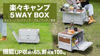 新作！キャンプ用品の収納・運搬、テーブルにも使えるマルチ5WAY 