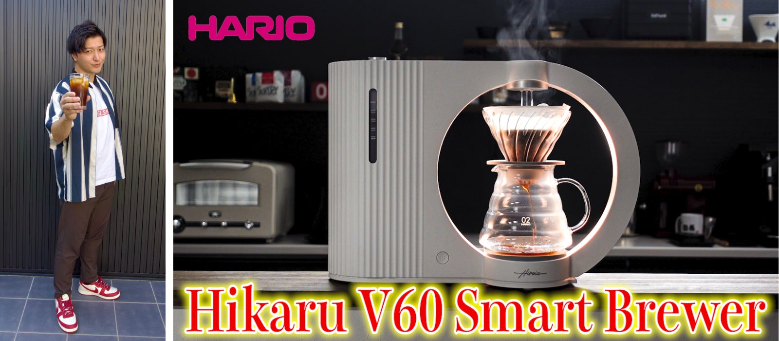 テクノロジーで極める未来のコーヒー体験。HARIOのIoTスマートコーヒー