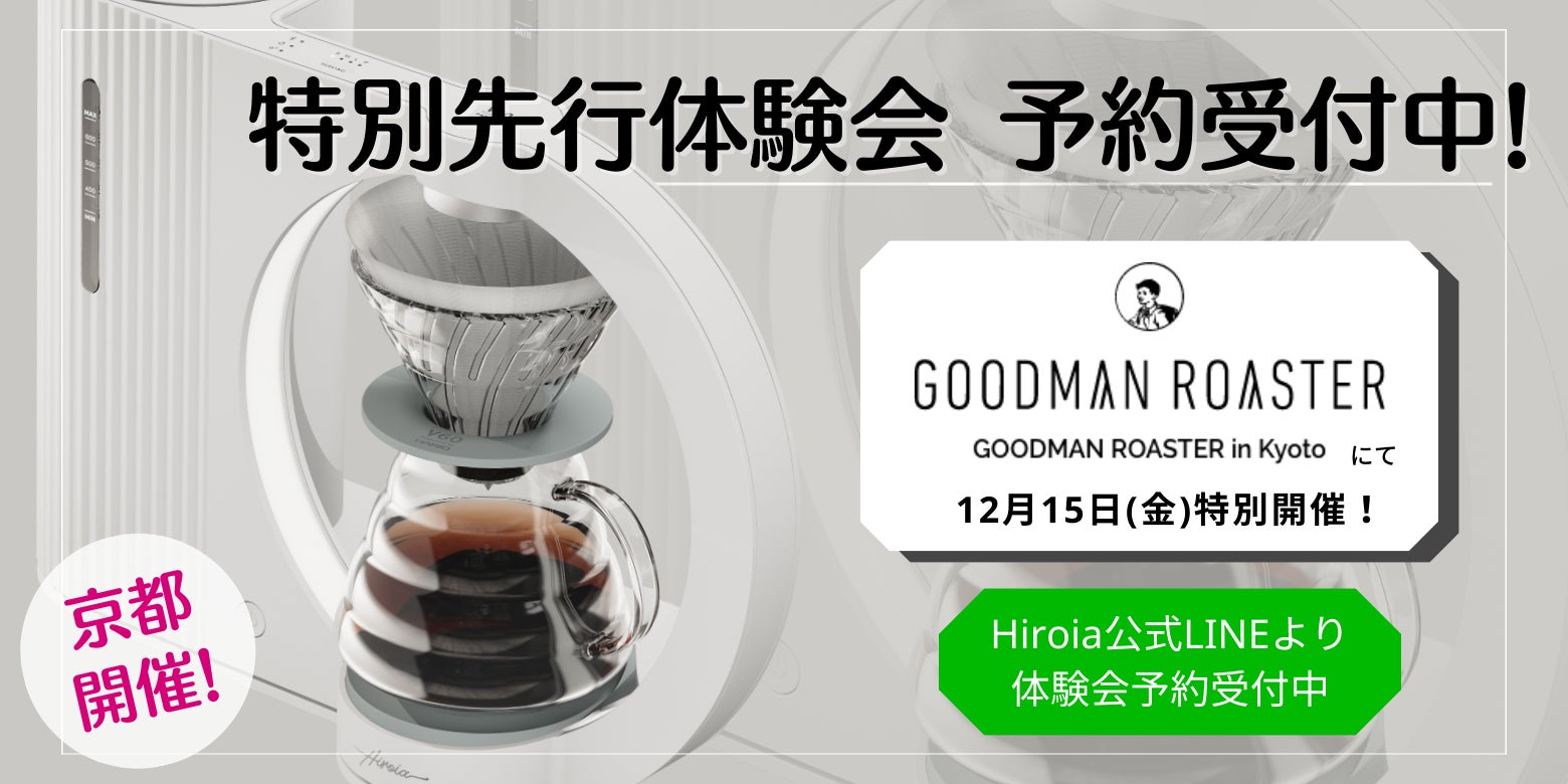 テクノロジーで極める未来のコーヒー体験。HARIOのIoTスマートコーヒー
