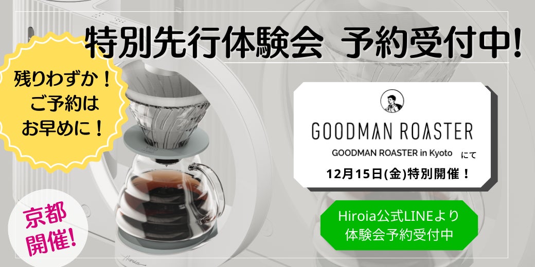 テクノロジーで極める未来のコーヒー体験。HARIOのIoTスマートコーヒー