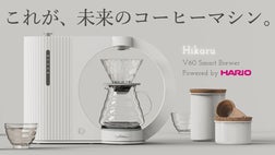 テクノロジーで極める未来のコーヒー体験。HARIOのIoTスマートコーヒー