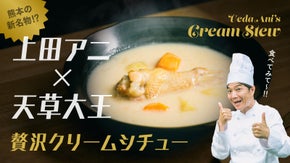 上田アニ、いまイチオシの熊本の味！幻の地鶏「天草大王」で作る"クリームシチュー"